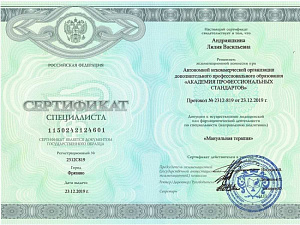 Сертификат врача по специальности «Мануальная терапия», АНО ДПО «Академия профессиональных стандартов»