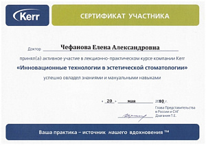 Сертификат участника в лекционно-практическом курсе компании Kerr по программе «Инновационные технологии в эстетической стоматологии»