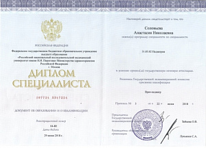 Диплом о высшем медицинском образовании по квалификации «Врач-педиатр» при ФГБОУ ВО «Российский национальный исследовательский медицинский университет имени Н.И. Пирогова» Министерства здравоохранения Российской Федерации