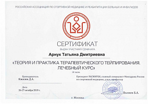 Сертификат об участии в семинаре по программе «Теория и практика терапевтического тейпирования, Лечебный курс», Российская ассоциация по спортивной медицине и реабилитации больных и инвалидов (РАСМИРБИ)