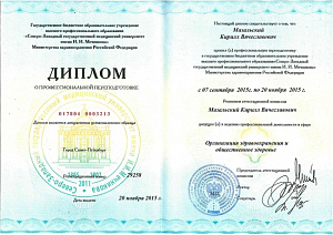 Диплом о профессиональной переподготовке по специальности «Организация здравоохранения и общественное здоровье», ГБОУ ВПО «Северо-Западный государственный медицинский университет имени И.И. Мечникова» Министерства здравоохранения Российской Федерации