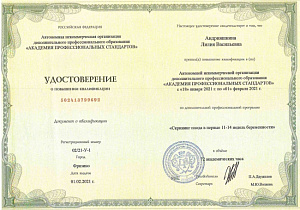 Удостоверение о повышении квалификации по дополнительной профессиональной программе «Скрининг плода в первые 11-14 недель беременности», АНО ДПО «Академия профессиональных стандартов»