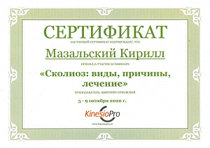 Сертификат участника семинара по программе «Сколиоз: виды, причины, лечение», KinesioPro – российский образовательный проект в сфере реабилитации методом методикам физической терапии – Maitland, Bobath, PNF и другим