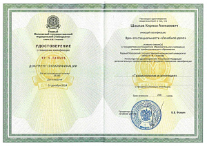 Удостоверение о прохождении дополнительной профессиональной программы повышения квалификации по специальности «Травматология и ортопедия» при ГБОУ ВПО «Первый Московский государственный медицинский университет имени И. М. Сеченова»